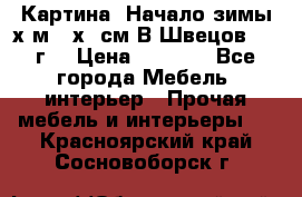 	 Картина “Начало зимы“х.м 50х60см В.Швецов 2011г. › Цена ­ 7 200 - Все города Мебель, интерьер » Прочая мебель и интерьеры   . Красноярский край,Сосновоборск г.